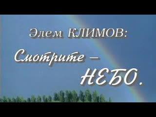 documentary screen. elem klimov: look - the sky.