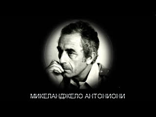 kinolykbez. michelangelo antonioni.